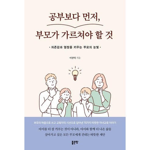 공부보다 먼저 부모가 가르쳐야 할 것, 좋은땅, 이상덕