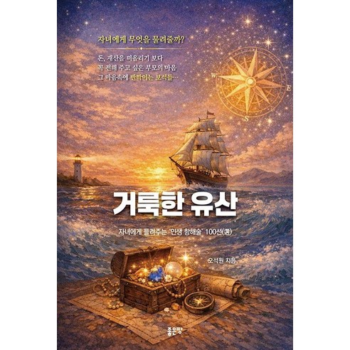 거룩한 유산, 좋은땅, 오석원