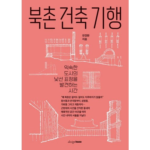 [디자인하우스]북촌 건축 기행 : 익숙한 도시의 낯선 표정을 발견하는 시간, 페이퍼백