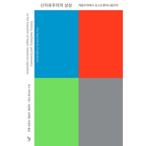 [돌베개]신자유주의적 상상 : 계몽주의에서 포스트휴머니즘까지