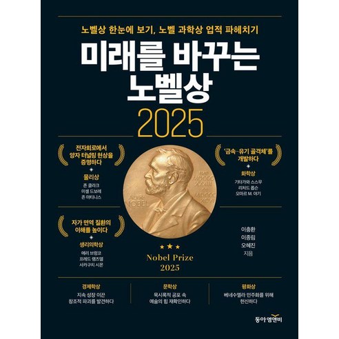 [동아엠앤비]미래를 바꾸는 노벨상 2025 : 노벨상 한눈에 보기 노벨 과학상 업적 파헤치기