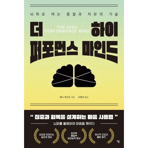 [하움출판사]더 하이 퍼포먼스 마인드 : 뇌파로 여는 통찰과 치유의 기술