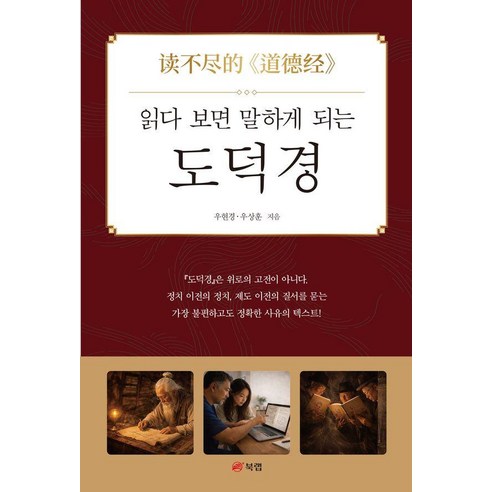 읽다 보면 말하게 되는 도덕경, 상세내용 참조