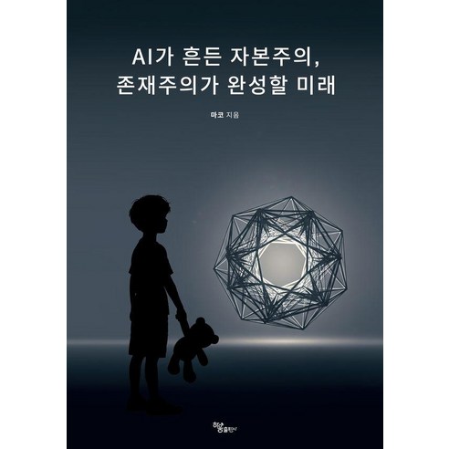 [하움출판사]AI가 흔든 자본주의 존재주의가 완성할 미래
