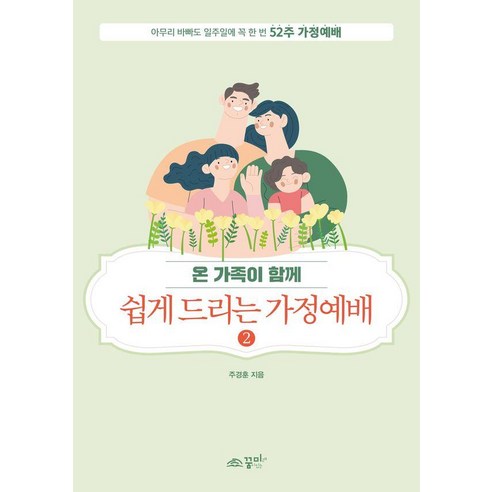 온 가족이 함께쉽게 드리는 가정예배 2, 주경훈 저, 꿈미(꿈이있는미래)