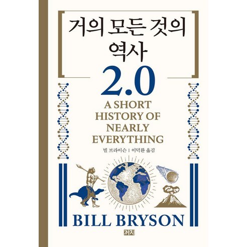 거의 모든 것의 역사 2.0, 기타