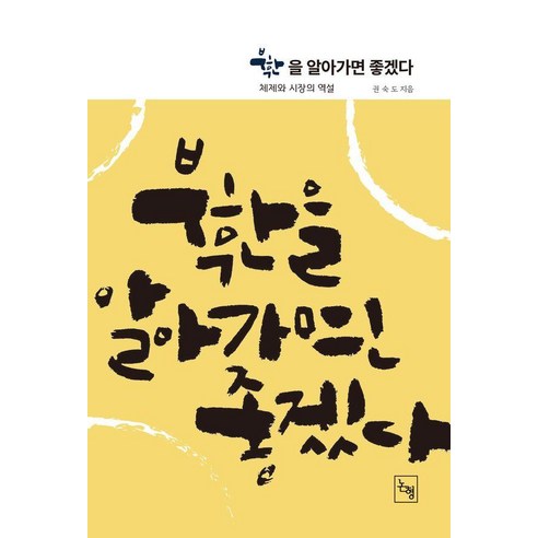 북한을 알아가면 좋겠다:체제와 시장의 역설, 논형, 권숙도