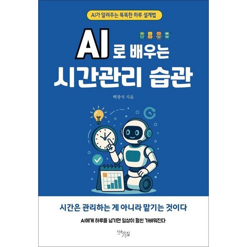 AI로 배우는 시간관리 습관:AI가 알려주는 똑똑한 하루 설계법, 기타