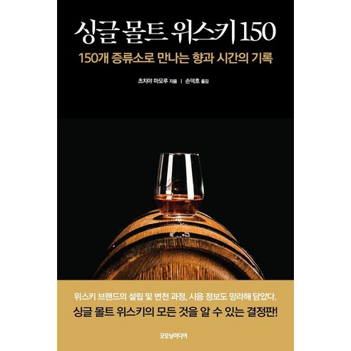 싱글 몰트 위스키 150:150개 증류소로 만나는 향과 시간의 기록, 굿모닝미디어, 츠치야 마모루