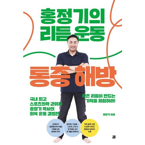 [깸]홍정기의 리듬운동 통증해방, 깸, 홍정기