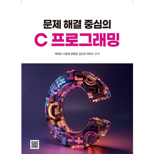 문제 해결 중심의 C 프로그래밍, 21세기사, 박태순 외
