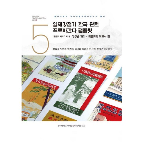 [경인문화사]일제강점기 한국 관련 프로파간다 팸플릿 1 : 경성을 가다 리플릿과 브로셔 편