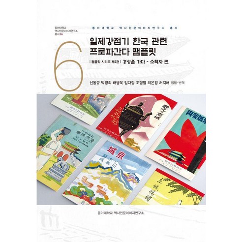 [경인문화사]일제강점기 한국 관련 프로파간다 팸플릿 2 : 경성을 가다 소책자 편
