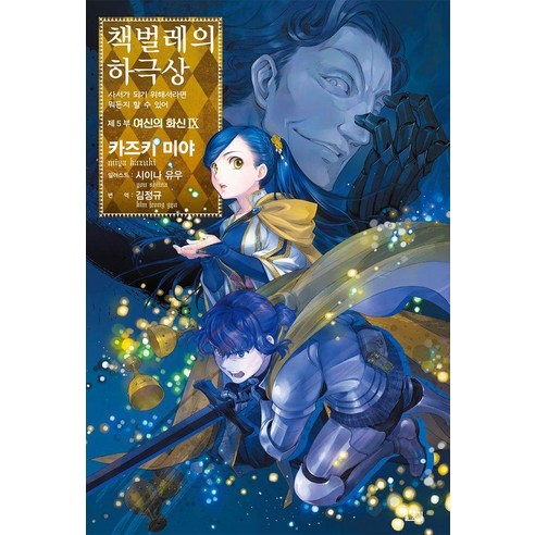 [길찾기]책벌레의 하극상 제5부 여신의 화신 9, 길찾기, 카즈키 미야