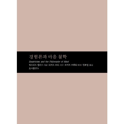 [b(도서출판비)]경험론과 마음 철학 - 가디내러티브총서 2, 페이퍼북
