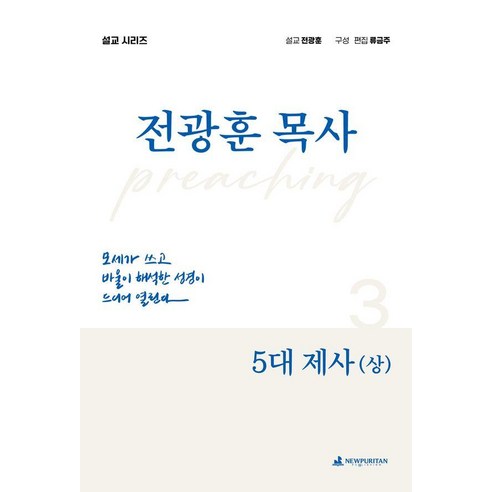 5대 제사(상), 전광훈 저, 뉴퓨리턴