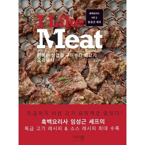 [그리고책]I Like Meat : 완벽한 삼겹살 구이부터 쇠고기요리까지 흑백요리사 시즌 2 임성근 셰프 (개정판), 그리고책