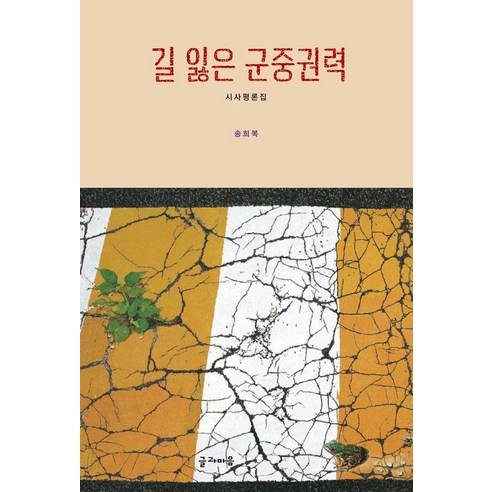 [글과마음]길 잃은 군중권력, 글과마음, 송희복