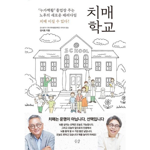 치매 학교, 공감, 김시효