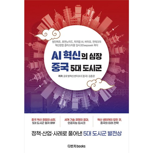 AI 혁신의 심장 중국 5대 도시군:첨단제조 휴머노이드 피지컬 AI 바이오 핀테크의 혁신창업 클러스터를 딥시크하다., 다빈치books, 중국글로벌혁신센터 김종문 동애영 조천 정진우 이명화 곽영혜 김범기