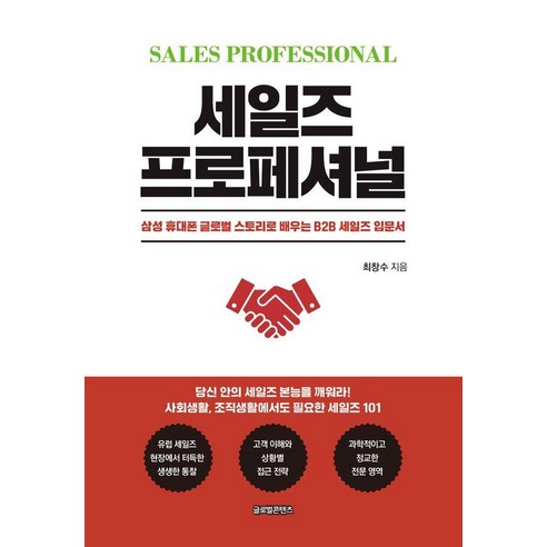 세일즈 프로페셔널:삼성 휴대폰 글로벌 스토리로 배우는 B2B 세일즈 입문서, 글로벌콘텐츠, 최창수