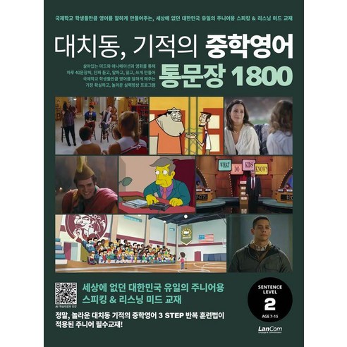 [랭컴(Lancom)]대치동 기적의 중학영어 통문장 1800 2단계, 대치동 기적의 중학영어, 이엔제이