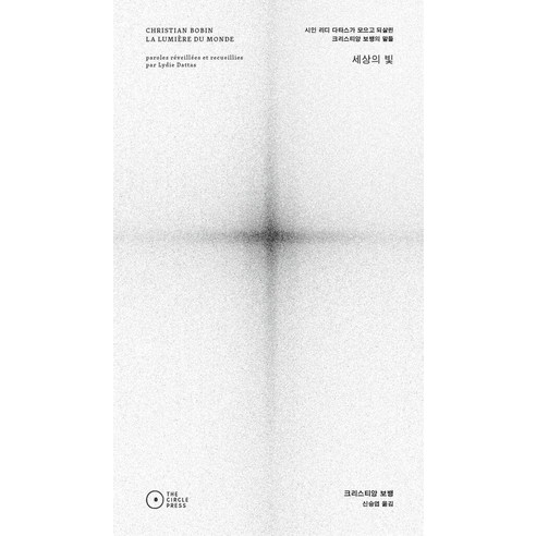 세상의 빛:시인 리디 다타스가 모으고 되살린 크리스티앙 보뱅의 말들, THE CIRCLE PRESS, 크리스티앙 보뱅 리디 다타스