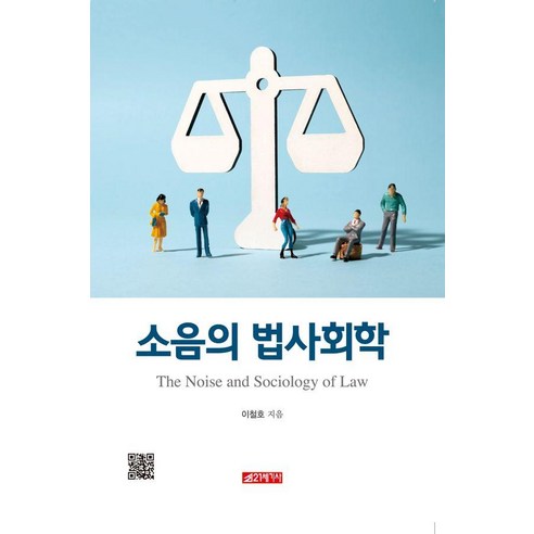 [21세기사]소음의 법사회학, 21세기사, 이철호