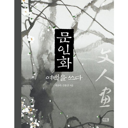 문인화 여백을 쓰다, 깊은샘, 서규리 신용산