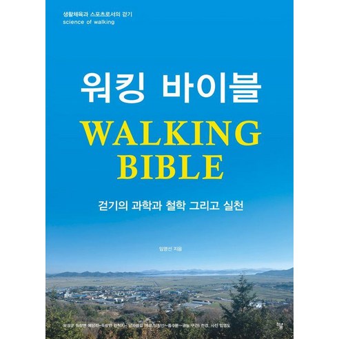 [하움출판사]워킹 바이블 WALKING BIBLE : 걷기의 과학과 철학 그리고 실천, 하움출판사, 임영선
