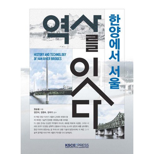 [KSCE프레스]한양에서 서울 : 역사를 잇다