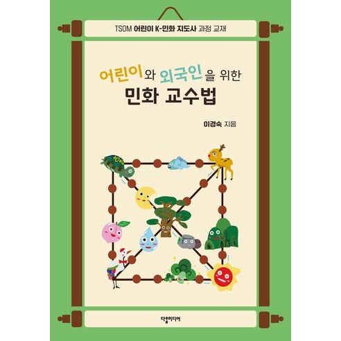 어린이와 외국인을 위한 민화 교수법, 다할미디어, 이경숙