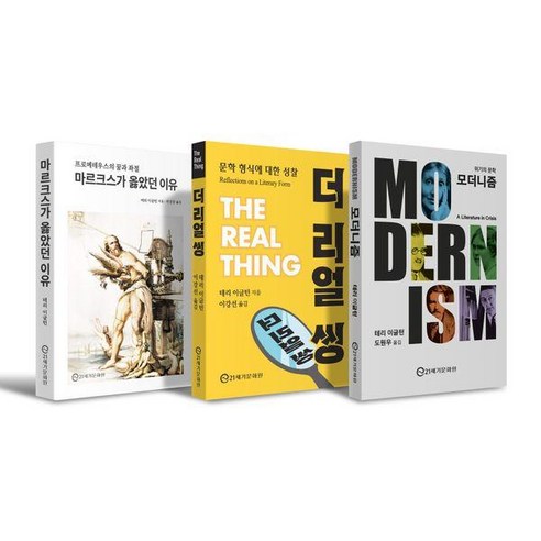 [21세기문화원]테리 이글턴 컬렉션 세트 (전3권), 21세기문화원, 테리 이글턴