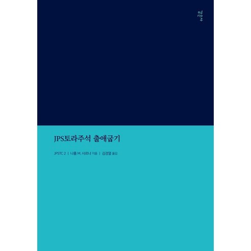 JPS토라주석 출애굽기, 나훔 M. 사르나 저/김경열 역, 감은사