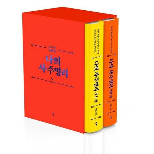 [날]나의 사주명리 세트 (전2권) (양장), 날, 현묘
