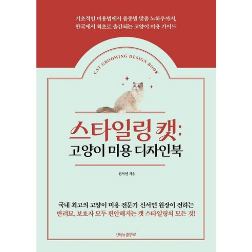 스타일링 캣: 고양이 미용 디자인북, 나비의활주로, 신서연
