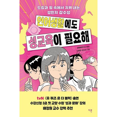 언어생활에도 성교육이 필요해:드립과 밈 속에서 지켜 내는 성인지 감수성, 상세내용 참조