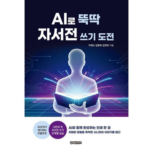 AI로 뚝딱 자서전 쓰기 도전, 상세내용 참조