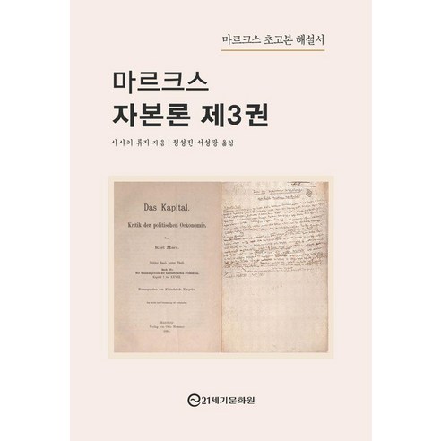 마르크스 자본론 3:마르크스 초고본 해설서, 21세기문화원, 21세기문화원