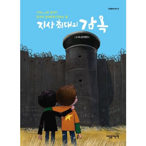 [내일을여는책]지상 최대의 감옥 : 팔레스타인 가자GAZA의 십대가 한국의 십대에게 전하는 말