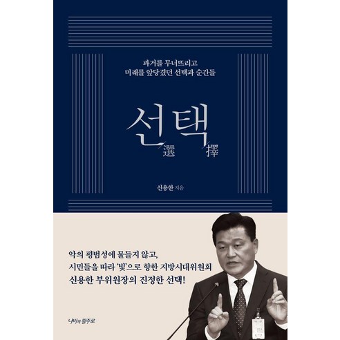 신용한의 선택:과거를 무너뜨리고 미래를 앞당겼던 선택과 순간들, 신용한 저, 나비의활주로