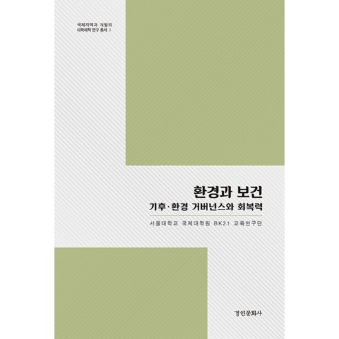 환경과 보건:기후 환경 거버넌스와 회복력, 경인문화사, 서울대학교 국제대학원 BK21 교육연구단
