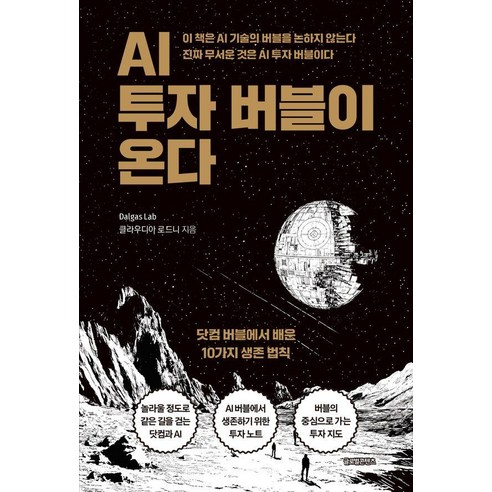 AI 투자 버블이 온다:닷컴 버블에서 배운 10가지 생존 법칙, 글로벌콘텐츠, Dalgas Lab 클라우디아 로드니