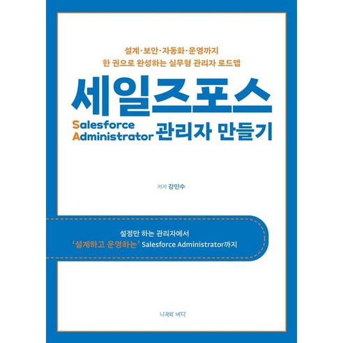 [나무와바다]세일즈포스 관리자 만들기, 나무와바다, 강민수