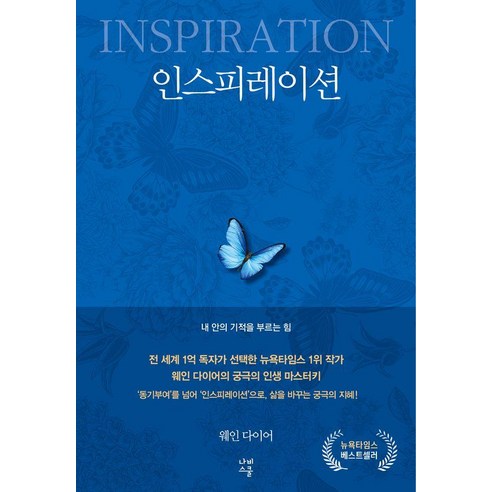 [나비스쿨]인스피레이션 : 내 안의 기적을 부르는 힘