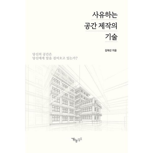 [가능성들]사유하는 공간 제작의 기술 : 당신의 공간은 당신에게 말을 걸어오고 있는가?