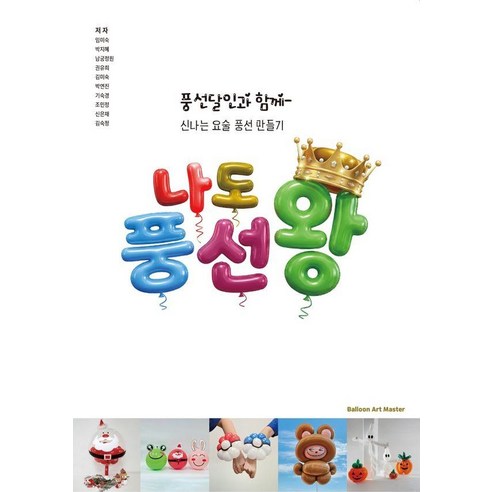 [나명들명 ]나도 풍선왕 : 풍선달인과 함께 신나는 요술 풍선 만들기, 나명들명, 임미숙 외