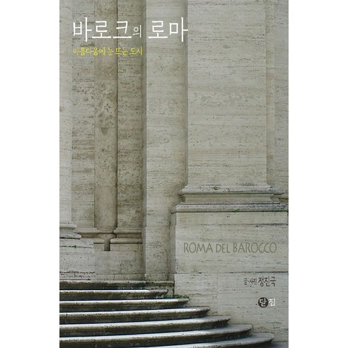[다큐멘토]바로크의 로마 : 아름다움에 눈 뜨는 도시, 기타