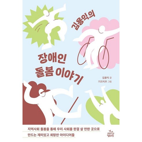 김용익의 장애인 돌봄 이야기, 건강미디어협동조합, 김용익