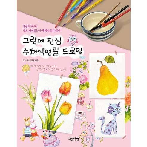 [그림책방]그림에 진심 수채색연필 드로잉 : 상상력 톡톡! 쉽고 재미있는 수채색연필의 세계, 페이퍼백